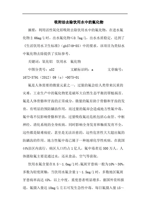 吸附法去除饮用水中的氟化物