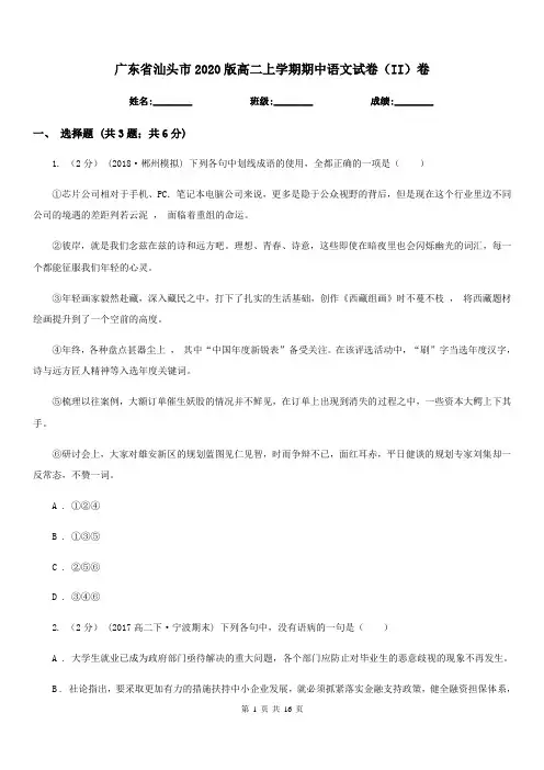 广东省汕头市2020版高二上学期期中语文试卷(II)卷