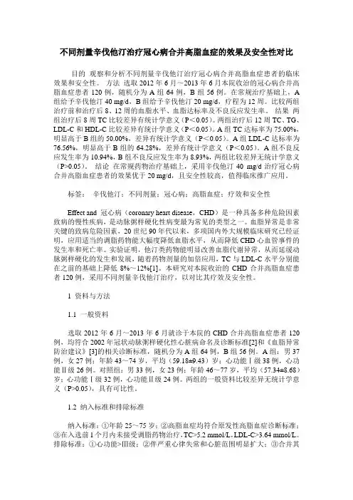 不同剂量辛伐他汀治疗冠心病合并高脂血症的效果及安全性对比