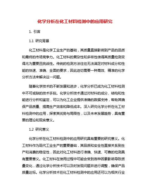 化学分析在化工材料检测中的应用研究