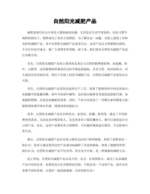 自然阳光减肥产品
