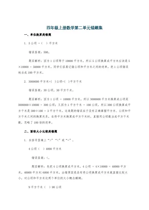 四年级上册数学第二单元错题集