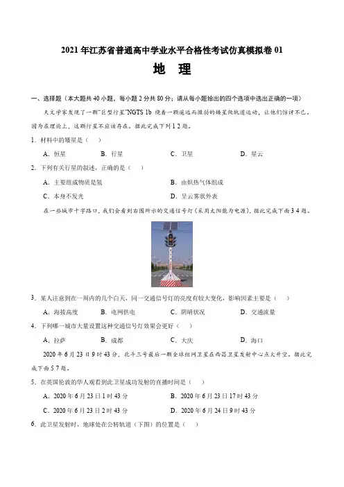 2021年江苏省普通高中学业水平合格性考试地理仿真模拟卷01(原卷版)