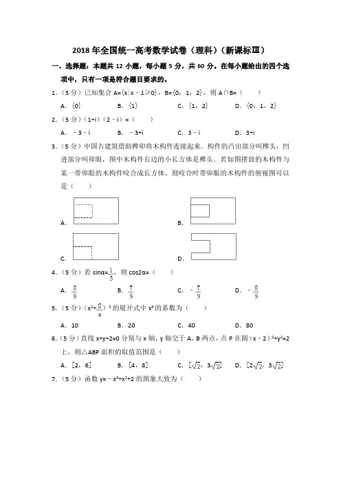 2018年全国统一高考数学试卷(理科)(新课标ⅲ)(含解析版)