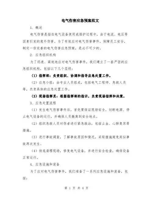 电气伤害应急预案范文（二篇）