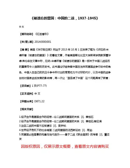 《被遗忘的盟国：中国的二战，1937-1945》
