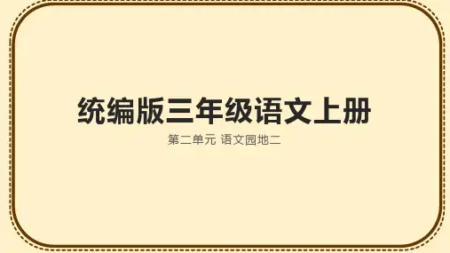 统编版三年级语文上册第二单元语文园地二课件(共16张PPT)