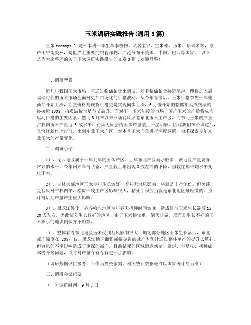 玉米调研实践报告(通用3篇)