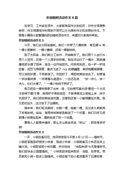 参加植树活动作文6篇