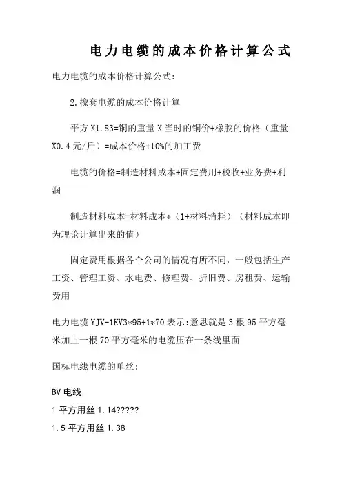 电力电缆的成本价格计算公式