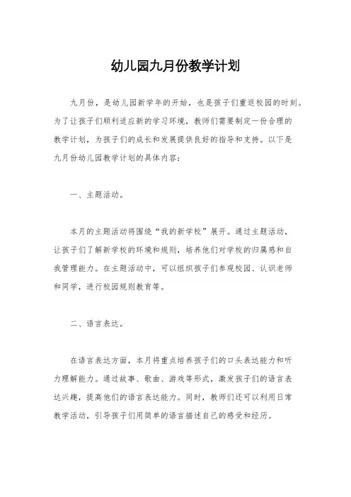幼儿园九月份教学计划