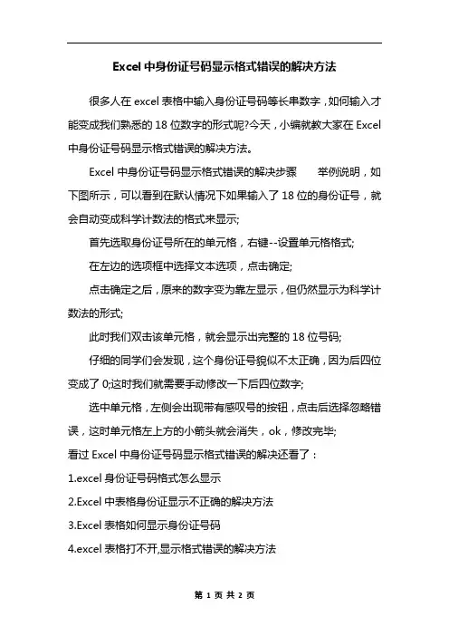 Excel中身份证号码显示格式错误的解决方法
