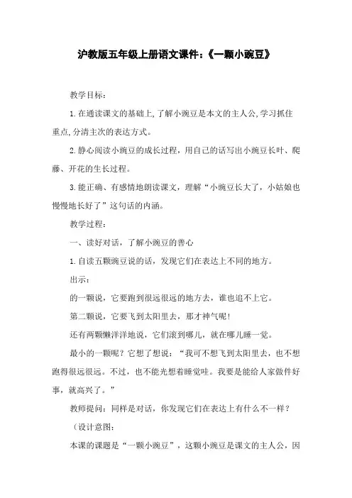 沪教版五年级上册语文课件：《一颗小豌豆》