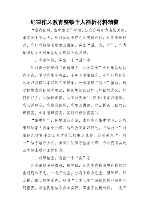 纪律作风教育整顿个人剖析材料辅警