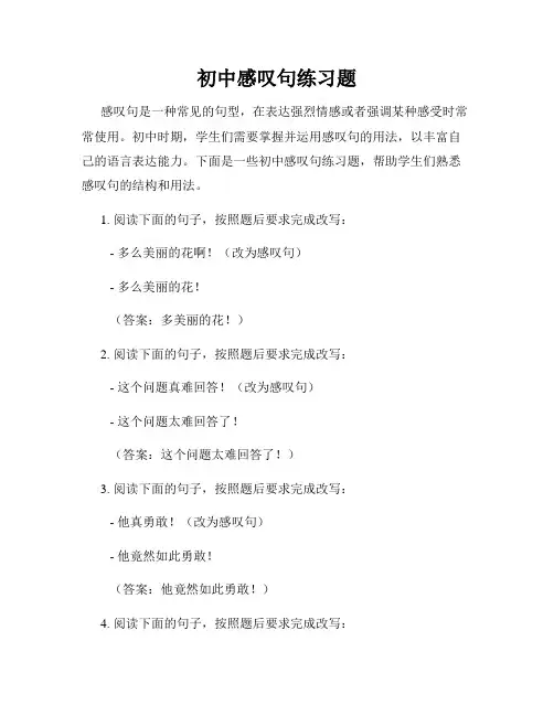 初中感叹句练习题