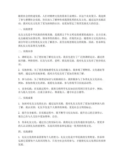 暑期社会实践礼仪文化