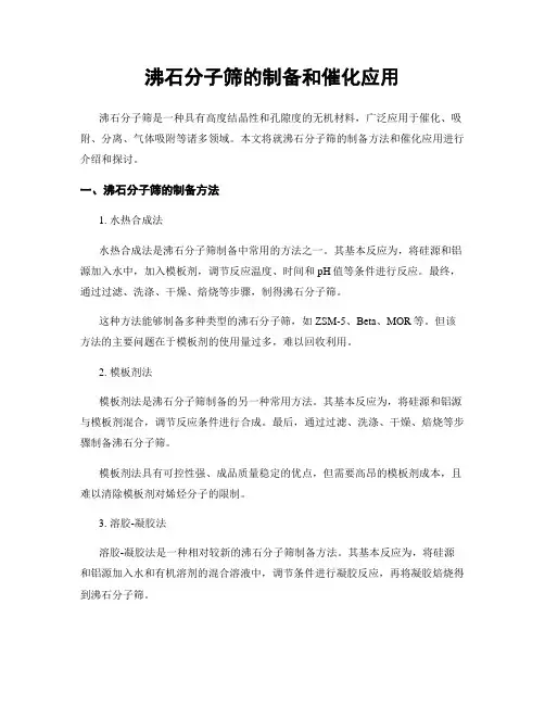 沸石分子筛的制备和催化应用