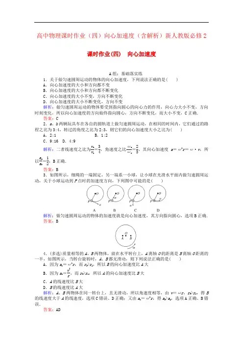 高中物理课时作业(四)向心加速度(含解析)新人教版必修2