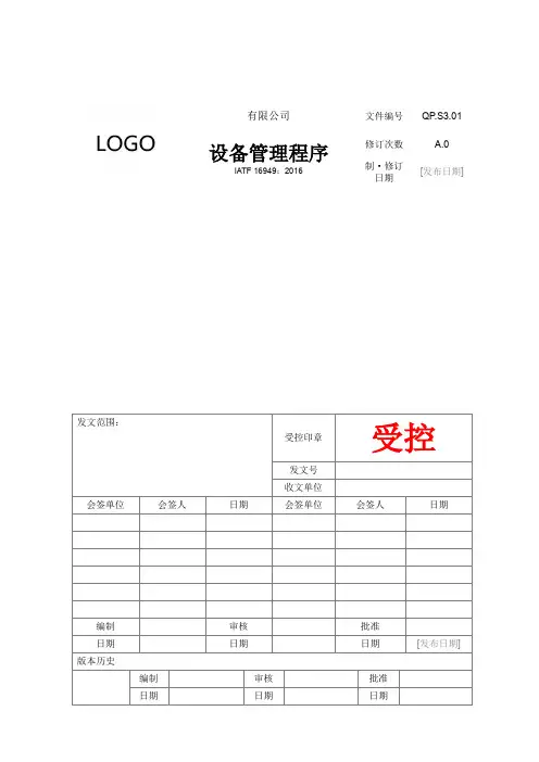 IATF16949体系文件S3.01 设备管理程序