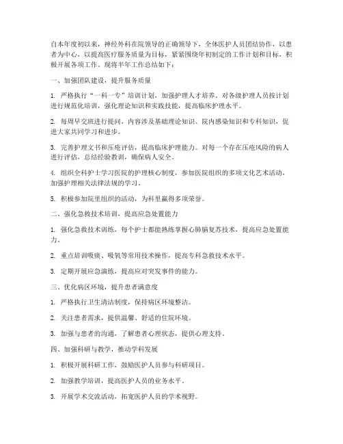 神经外科半年工作总结