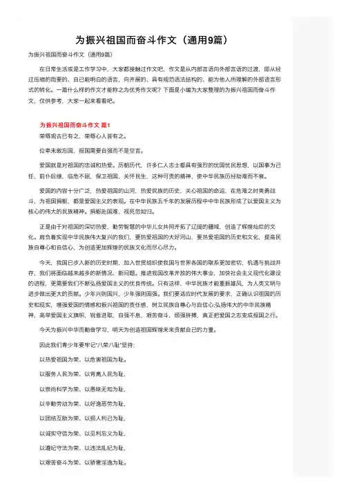 为振兴祖国而奋斗作文（通用9篇）