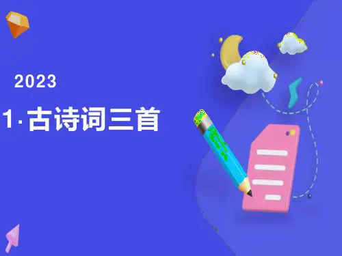 人教四年级语文下册1《古诗三首》完美版