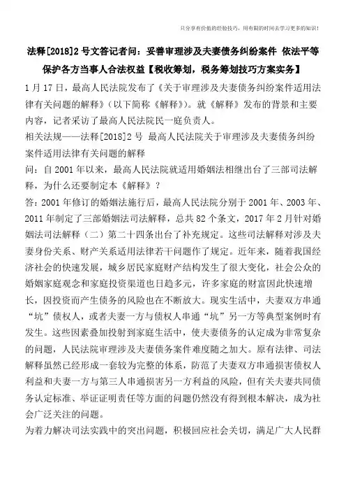 法释[2018]2号文答记者问：妥善审理涉及夫妻债务纠纷案件-依法平等保护各方当事人合法权益【税收筹
