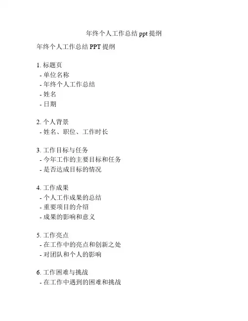年终个人工作总结ppt提纲