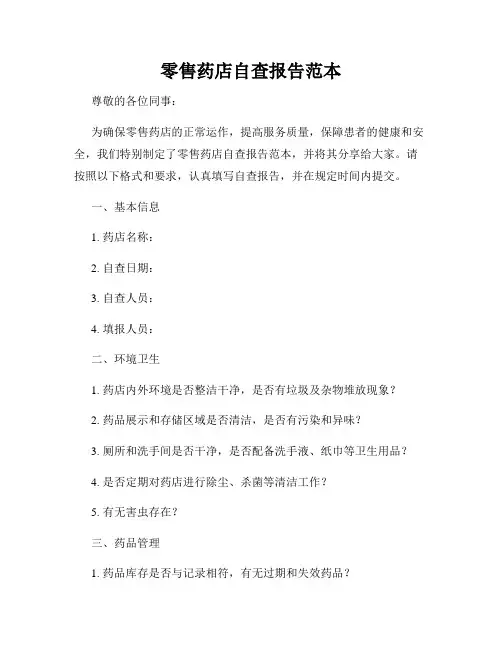 零售药店自查报告范本