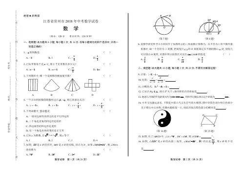 2018年江苏省常州市中考数学试卷(含答案与解析)