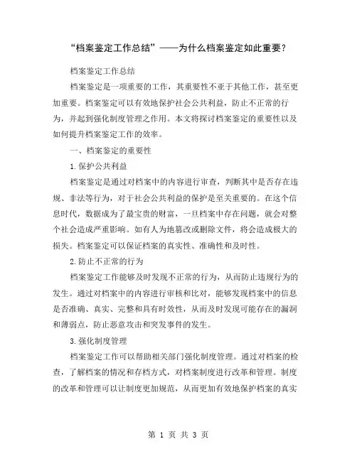 “档案鉴定工作总结”——为什么档案鉴定如此重要？