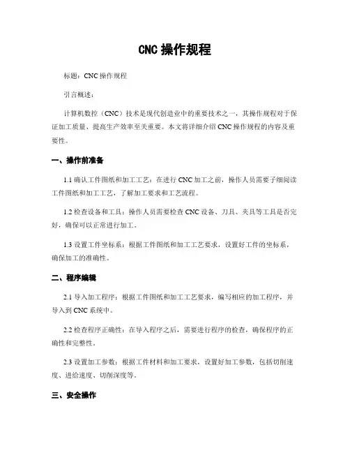 CNC操作规程