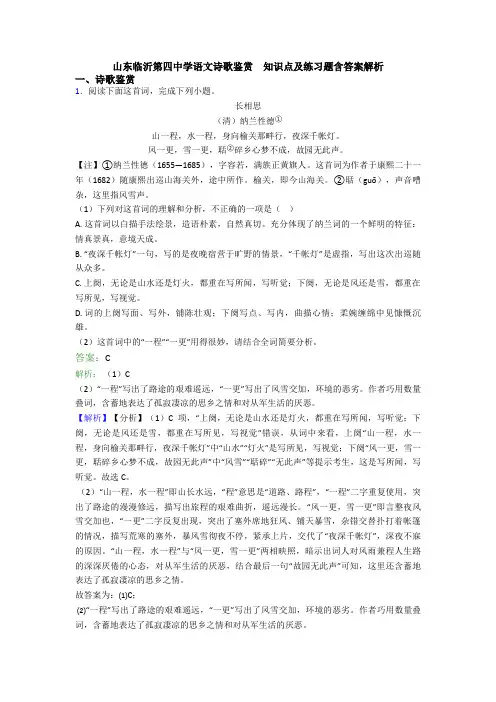 山东临沂第四中学语文诗歌鉴赏  知识点及练习题含答案解析
