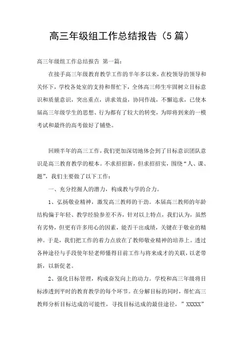 高三年级组工作总结报告(5篇)