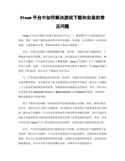 Steam平台中如何解决游戏下载和安装的常见问题