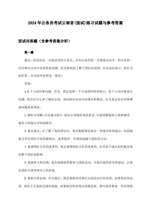 云南省(面试)公务员考试试题与参考答案(2024年)