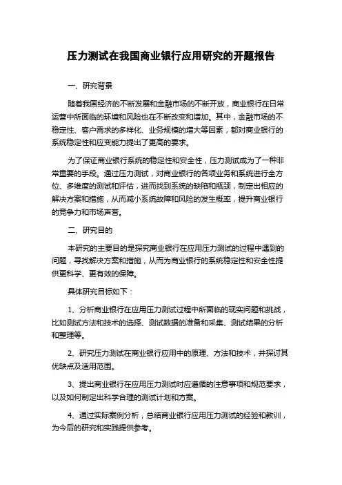 压力测试在我国商业银行应用研究的开题报告