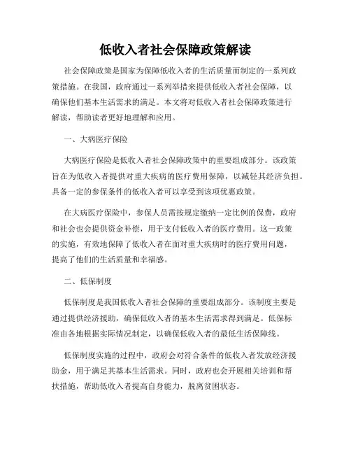 低收入者社会保障政策解读