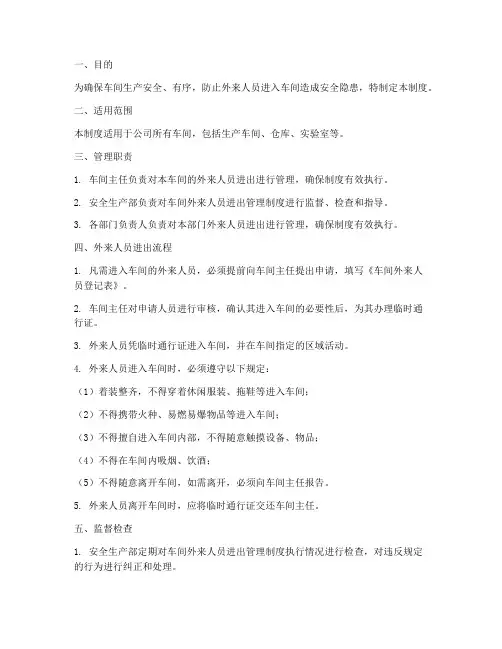 车间外来人员进出管理制度