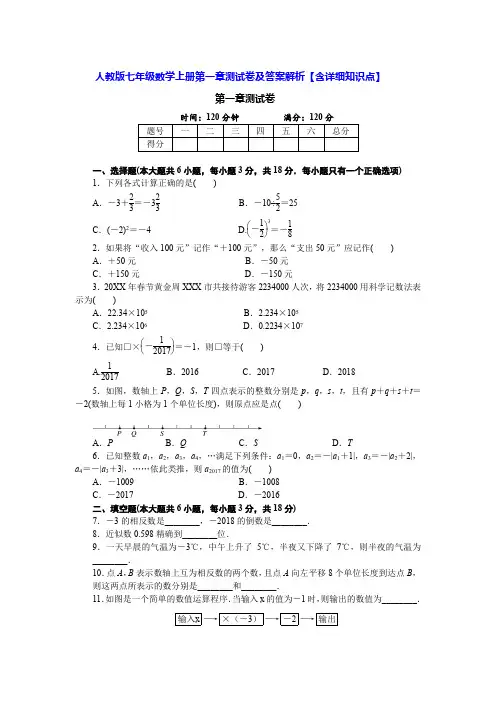 人教版七年级数学上册第一章测试卷及答案解析【含详细知识点】