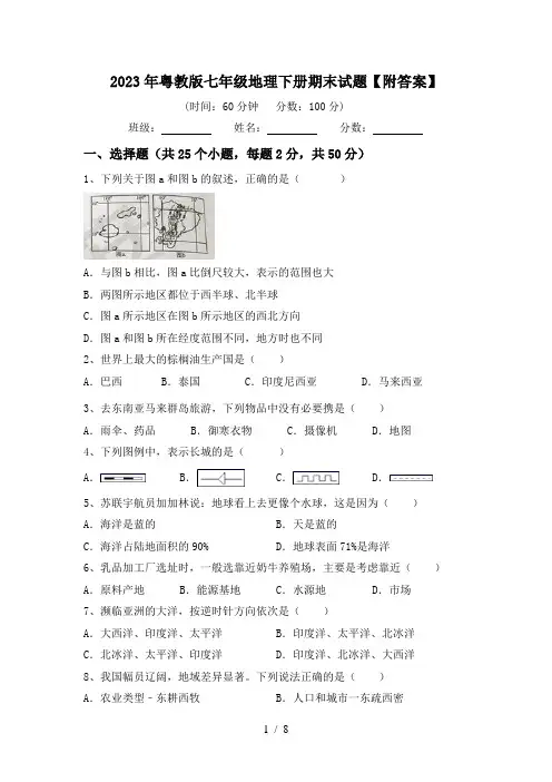 2023年粤教版七年级地理下册期末试题【附答案】