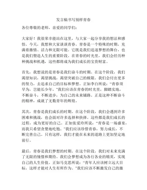 发言稿书写别样青春