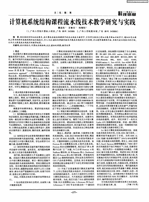 计算机系统结构课程流水线技术教学研究与实践