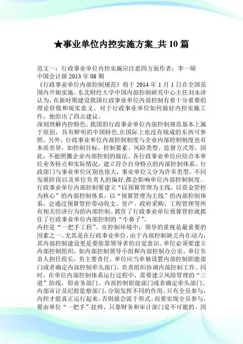 事业单位内控实施方案_共10篇.doc