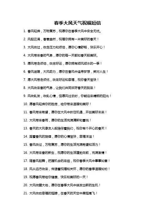 春季大风天气祝福短信