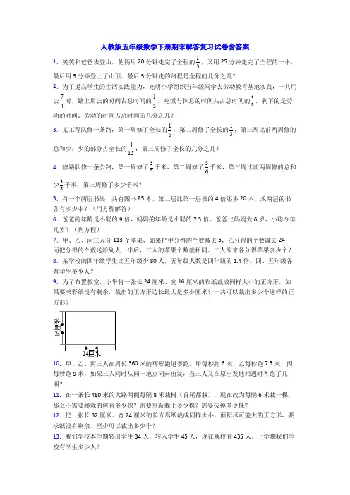 人教版五年级数学下册期末解答复习试卷含答案