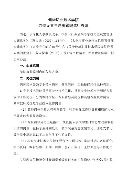 岗位设置与聘用管理试行办法
