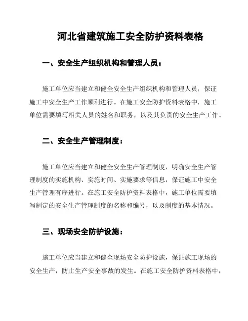 河北省建筑施工安全防护资料表格