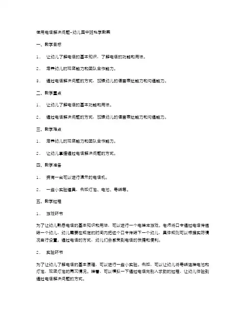 使用电话解决问题幼儿园中班科学教案