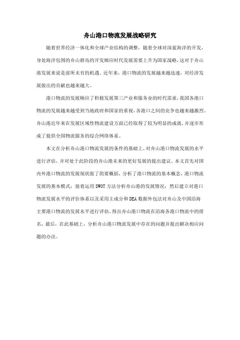舟山港口物流发展战略研究